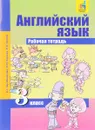 Английский язык. 3 класс. Рабочая тетрадь - С. Г. Тер-Минасова, Л. М. Узунова, Е. И. Сухина