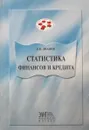 Статистика финансов и кредита - Д.В. Дианов