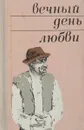 Вечный день любви - сост. Греков Ю., Хазин М.