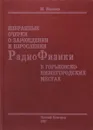 Избранные очерки о зарождении и взрослении радиофизики в Горьковско-Нижегородских местах - Миллер М.