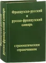 Французско-русский и русско-французский словарь с грамматическим справочником - Кузьмин Е.Ф.