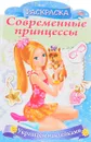 Украшаем наклейками. Принцесса со щенком. Раскраска - Юлия Винклер