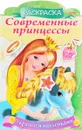 Украшаем наклейками. Принцесса с пони. Раскраска - Юлия Винклер