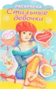 Украшаем наклейками. Девочка в берете. Раскраска - Юлия Винклер