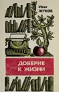 Доверие к жизни - Иван Жуков