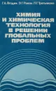 Химия и химическая технология в решении глобальных проблем - Ягодин Г.А., Раков Э.Г., Третьякова Л.Г.