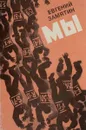 Мы - Евгений Замятин