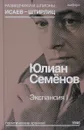 Экспансия I - Юлиан Семёнов