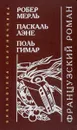 За стеклом. Ирреволюция. Радости бытия - Мерль Р., Лэне П., Гимар П.