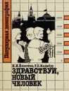 Здравствуй, новый человек - И.И. Елисеева, Т.С. Кадибур