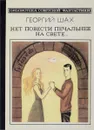 Нет повести печальнее на свете… - Шах Г.