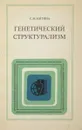 Генетический структурализм - Митина С.М.