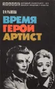 Время, герой, артист - Рыжова В.Ф.