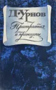 Пристрастия и принципы - Урнов Д.