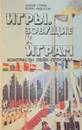 Игры, зовущие к играм: Контрасты Лейк-Плэсида - Мэлор Стуруа, Борис Федосов
