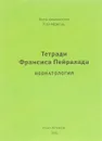 Тетради Франсиса Пейралада. Неонатология - Франсис Пейралад