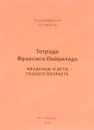 Тетради Франсиса Пейралада. Младенцы и дети раннего возраста - Франсис Пейралад