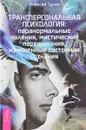 Трансперсональная психология. Паранормальные явления, мистические переживания, измененные состояния сознания - Алексей Тулин