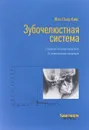 Зубочелюстная система. Стоматологическая концепция. Остеопатическая концепция - Жан-Пьер Амиг