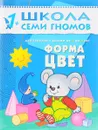 Форма, цвет. Для занятий с детьми от 1 до 2 лет - Дарья Денисова