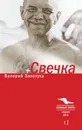 Свечка. Том 1 - Залотуха Валерий Александрович