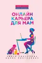 Онлайн-карьера для мам - Света Гончарова, Ицхак Пинтосевич