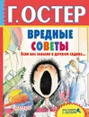 Вредные советы. Если вас забыли в детском садике... - Г. Остер