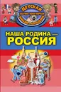 Наша Родина - Россия - М. М. Шпаковский