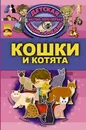 Кошки и котята - Дмитрий Смирнов,Елена Хомич