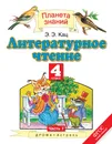 Литературное чтение. 4 класс. В 3 частях. Часть 1 - Кац Элла Эльханоновна