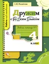 Дружим с русским языком. 4 класс. Рабочая тетрадь №1 - Михайлова Светлана Юрьевна