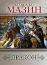 Дракон (комплект из 4 книг) - Александр Мазин