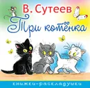 Три котенка - В. Сутеев