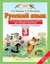Русский язык. 3 класс. Тесты и самостоятельные работы для текущего контроля к учебнику Л. Я. Желтовской, О. Б. Калининой 