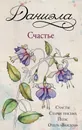 Счастье (комплект из 4 книг) - Даниэла Стил