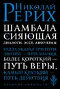 Шамбала сияющая. Диалоги, эссе, афоризмы - Николай Константинович Рерих