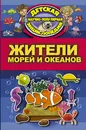 Жители морей и океанов - Д. В. Кошевар