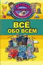 Всё обо всём - Д. В. Кошевар, Е. О. Хомич