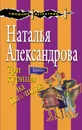 Три курицы на Плющихе - Наталья Александрова