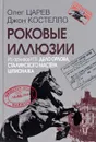 Роковые иллюзии. Из архивов КГБ. Дело Орлова, сталинского мастера шпионажа - Олег Царев, Джон Костелло