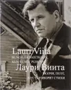 Молчи, поэт, пусть говорят стихи / Runoilija vaietkoon, kun runot puhuvat - Лаури Виита