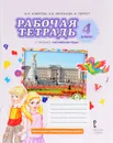 Английский язык. 4 класс. Рабочая тетрадь к учебнику Ю. А. Комаровой, И. В. Ларионовой, Ж. Перретт - Ю. А. Комарова, И. В. Ларионова, Ж. Перретт