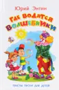 Где водятся волшебники - Юрий Энтин