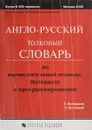 Англо-русский толковый словарь по вычислительной технике, интернету и программированию - Пройдаков Э.М.,Теплицкий Л.А.