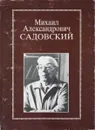 Садовский М.А. - ред. Николаев А.В.