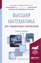 Высшая математика для гуманитарных направлений. Учебник и практикум - И. Ю. Седых, Ю. Б. Гребенщиков, А. Ю. Шевелев