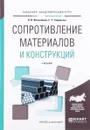 Сопротивление материалов и конструкций. Учебник - Н. В. Валишвили, С. С. Гаврюшин