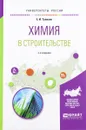 Химия в строительстве. Учебное пособие - Е. И. Тупикин