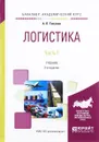 Логистика. Учебник. В 2 частях. Часть 1 - А. П. Тяпухин