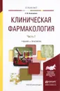 Клиническая фармакология. Учебник и практикум. В 2 частях. Часть 1 - Е. В. Коноплева